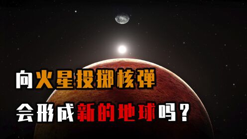 如果向火星投掷沙皇炸弹，会发生什么？会形成一个新地球吗？