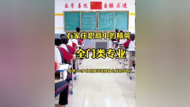 石家庄职高中的精英…全门类…中考300多分的同学看过来了…石家庄华兴艺术学校