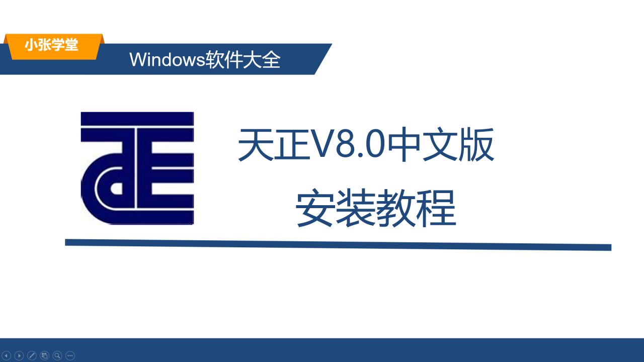 T20天正建筑T20天正建筑V8.0中文版下载安装教程软件适配Win10/Win11_高清1080P在线观看平台_腾讯视频