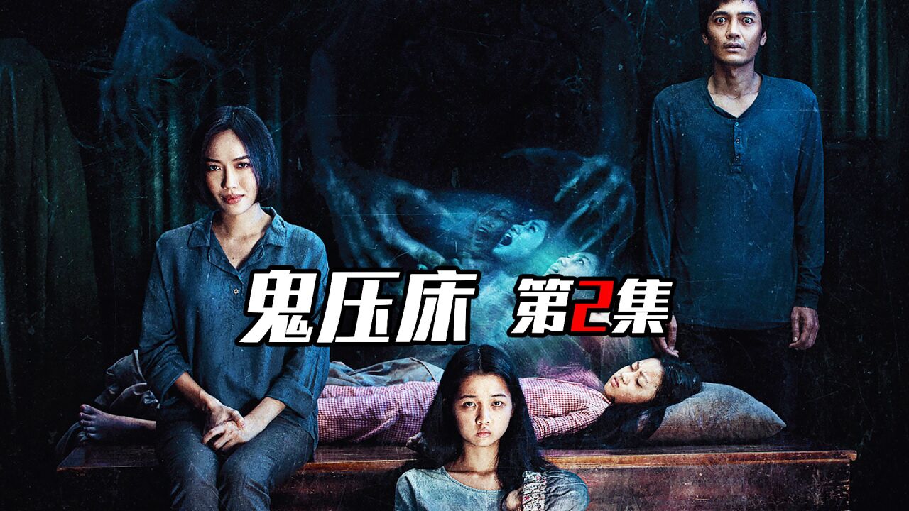 高分电影推荐_《鬼压床2》2022年新片高能来袭,放心观看已打码_高清1080P在线观看平台_腾讯视频