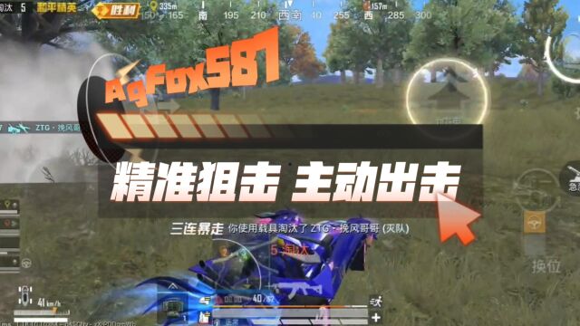 AgFox587 | 精准狙击 主动出击