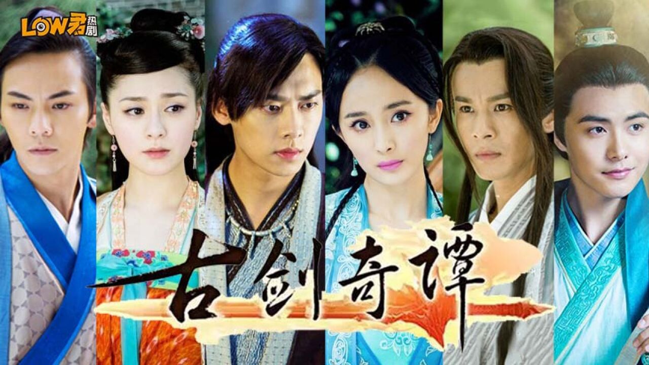 《古剑奇谭》：当年凭一己之力把很多人目光带回内娱的剧！_高清1080P在线观看平台_腾讯视频
