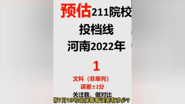 预估河南2022年211院校投档线 #预估分数 #河南高考 #211大学 #投档线预测