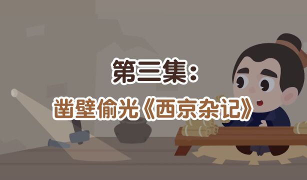 第03集:凿壁偷光《西京杂记》