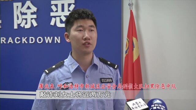 咋回事?呼和浩特一女子遭“男友”勒索钱财,民警调查结果出乎所有人意料....