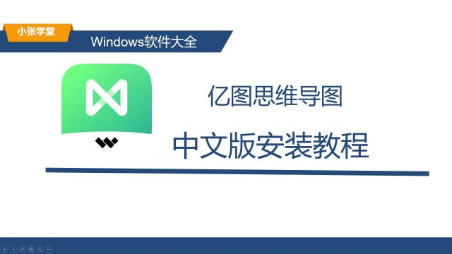 亿图思维导图的安装教程 亿图思维导图下载安装教程(附下载)适配Win10/Win11