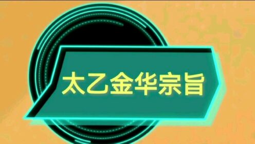 [图]太乙金华宗旨第12章周天