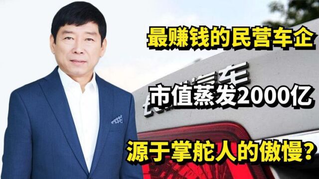 最赚钱的民营车企,市值蒸发2000亿,长城汽车困于魏建军的傲慢?