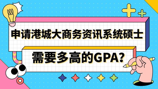 【香港留学】申请香港城市大学商务资讯系统需要多高的GPA?