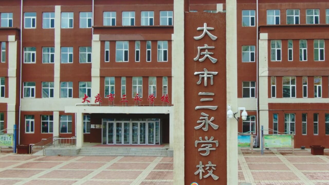 三永湖学校图片