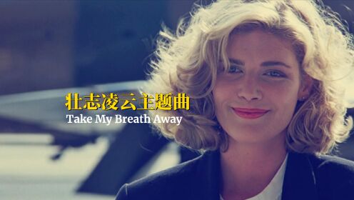 [图]欧美怀旧金曲，壮志凌云主题曲，柏林乐队《Take My Breath Away》