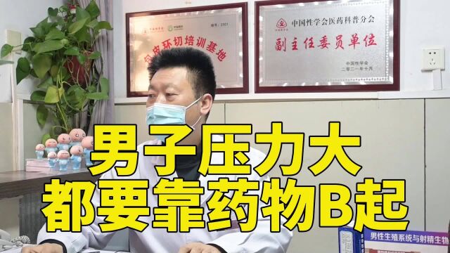 男子压力大,都要靠药物B起