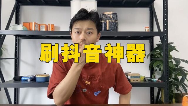 现在刷视频都需要神器啦?今天我们就来测评这样一款神器