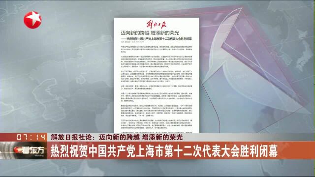 解放日报社论:迈向新的跨越 增添新的荣光