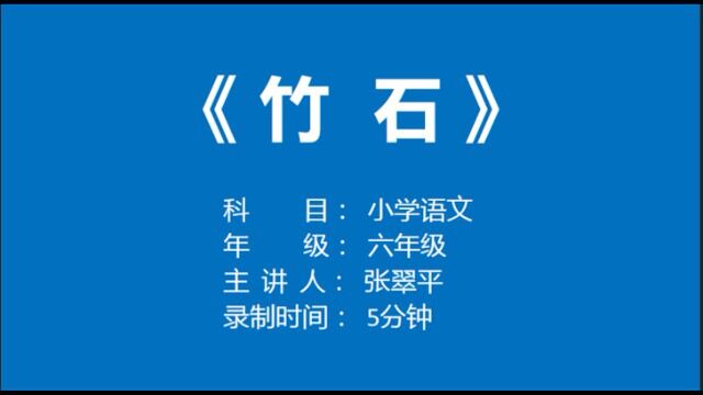 小学六年级语文《竹石》微课