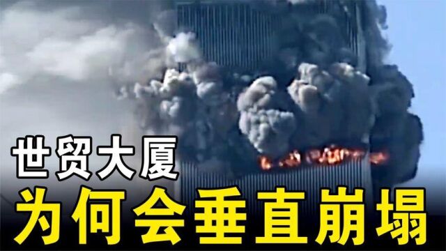 美国911事件,世贸大厦为何会垂直崩塌,调查人员给出了合理解释