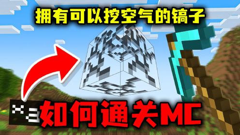 我的世界：拥有可以挖空气的神镐！要如何通关MC？