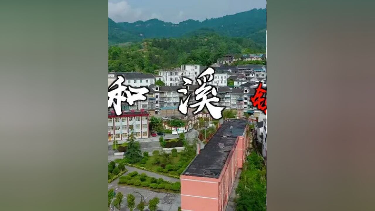 创作灵感#我的家乡#正安县和溪镇全景《走遍正安》由 独家冠名