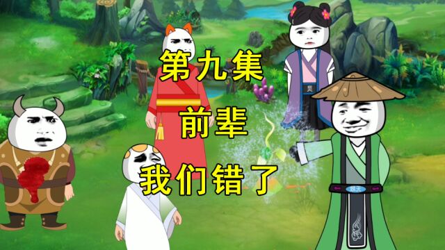 第9集 前辈,我们错了,我们愿意臣服