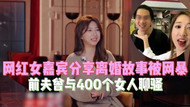 离婚女没人要?网络红人分享离婚故事遭网暴,前夫曾与400人聊骚