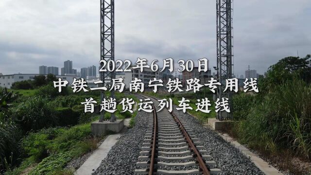 中铁二局南宁铁路专用线首趟货运列车进线