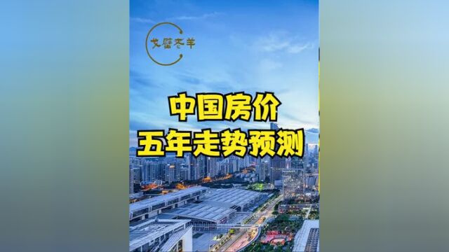 中国房价,五年走势预测 答案已经很清晰了 #房价 #房价预测 #住宅