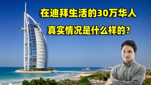 在迪拜生活的30万华人，真实情况是什么样的？我来还原下真相