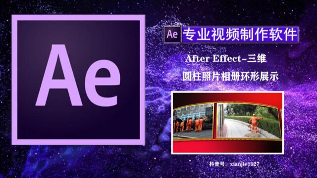 After Effect三维圆柱照片相册环形展示下