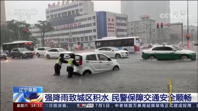 辽宁阜新:强降雨致城区积水,民警保障交通安全顺畅