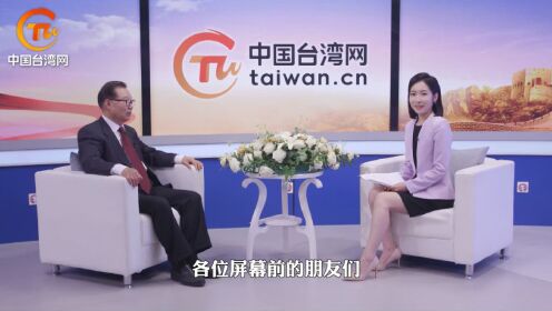 专访王在希：警惕美国在台湾问题上实行的“三化”政策 “九二共识” 永不过时