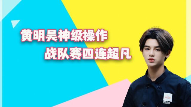 王明昊王者荣耀神级操作,战队赛四连超凡