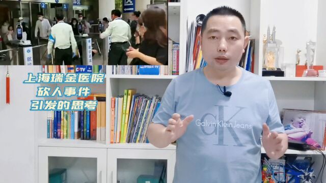 上海瑞金医院砍人事件引发的思考:杜绝类似危机,还有很多事可做