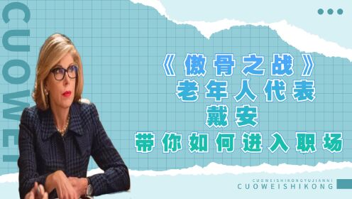 《傲骨之战》 老年人代表 戴安 带你如何进入职场