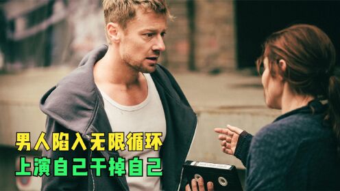 男人陷入无限循环，上演自己干掉自己，高分悬疑片《逃离循环》