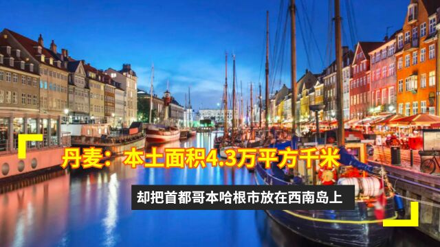 丹麦:本土面积4.3万平方千米,却把首都哥本哈根市放在西兰岛上