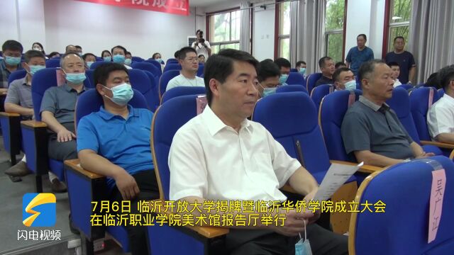 全省首家市级开放大学 全省第一家华侨学院在临沂揭牌成立