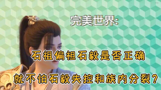 完美世界:石祖偏袒石毅是否正确,就不怕石毅失控和族内分裂?