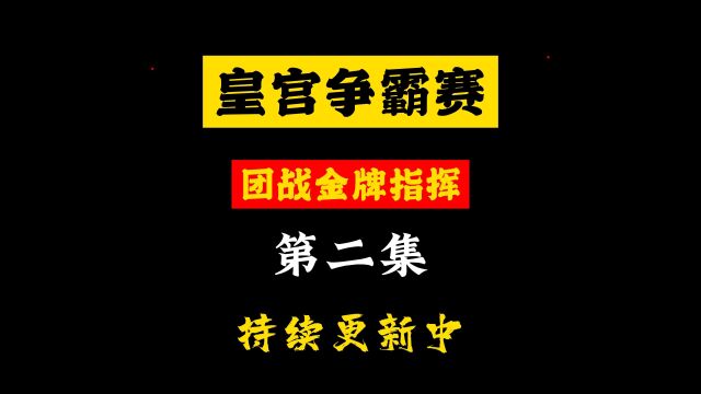 沙巴克攻城指挥最牛视频响起激情战歌万人攻城响起音乐回到了从前