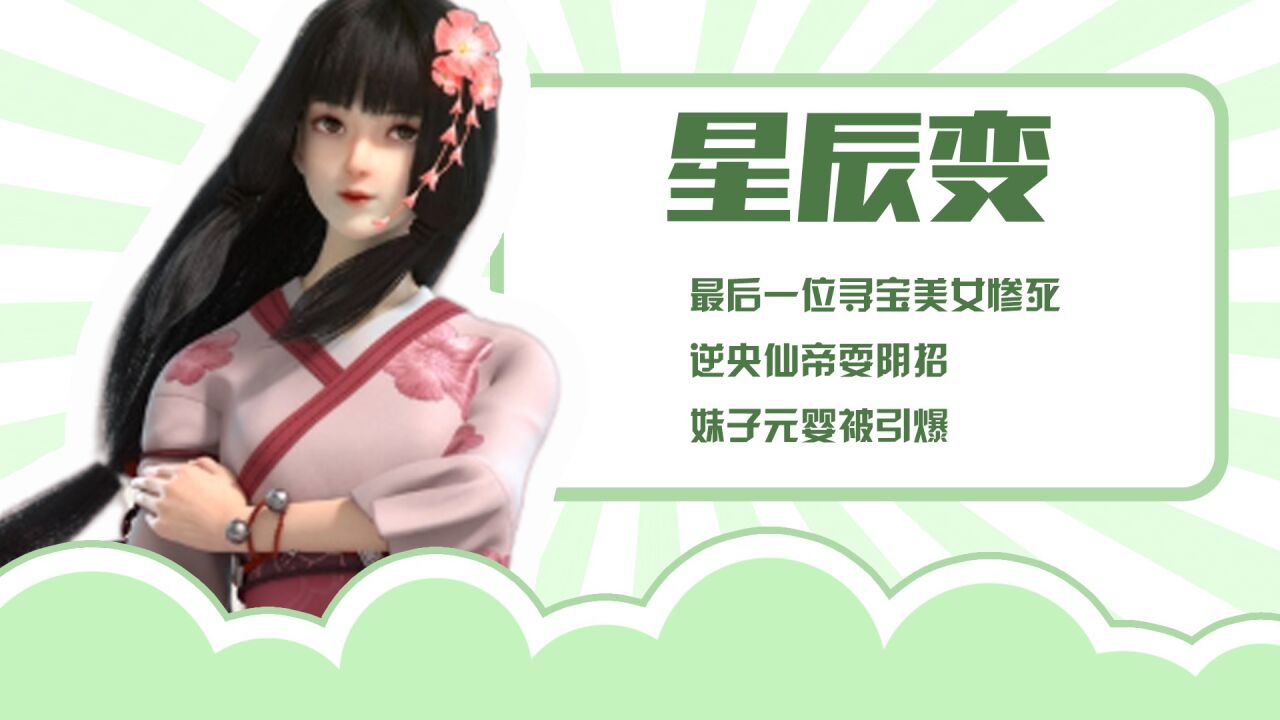 星辰变:最后一位寻宝美女惨死,逆央仙帝耍阴招,妹子元婴被引爆_高清1080P在线观看平台_腾讯视频