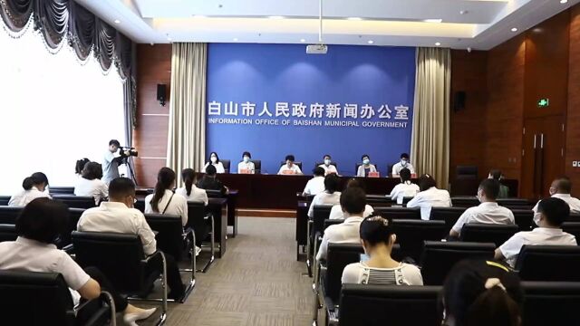 白山市召开促进多群体就业新闻发布会