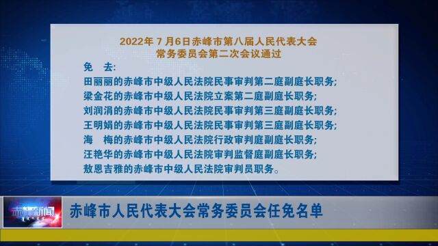 赤峰市人民代表大会常务委员会决定任命名单