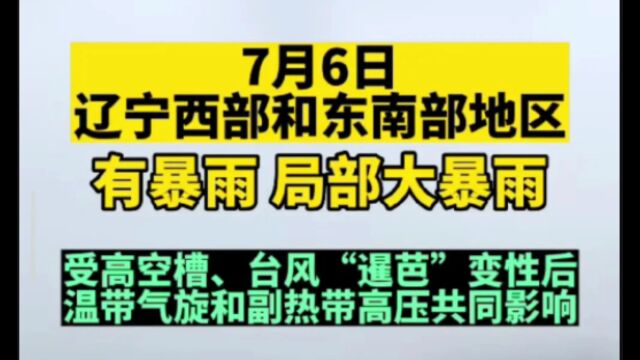 台风“暹芭”北上,锦州警惕洪涝灾害!