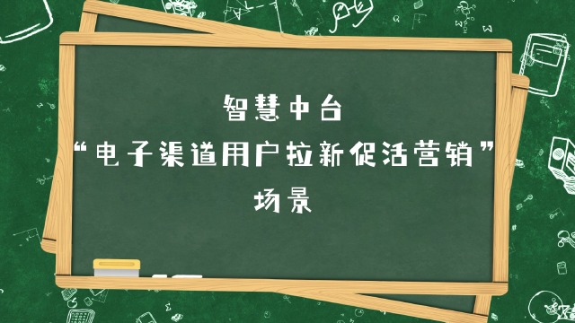 电子渠道用户拉新促活
