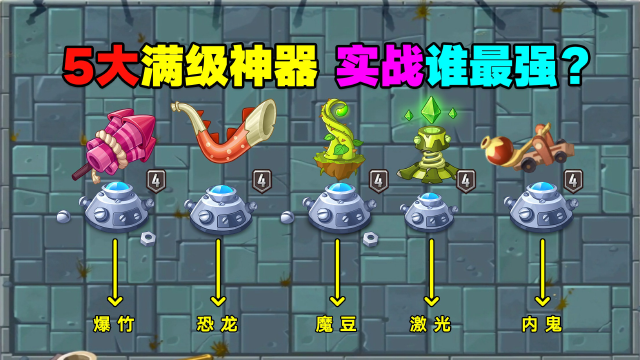 pvz揭秘:5大满级神器,实战中谁最好用?