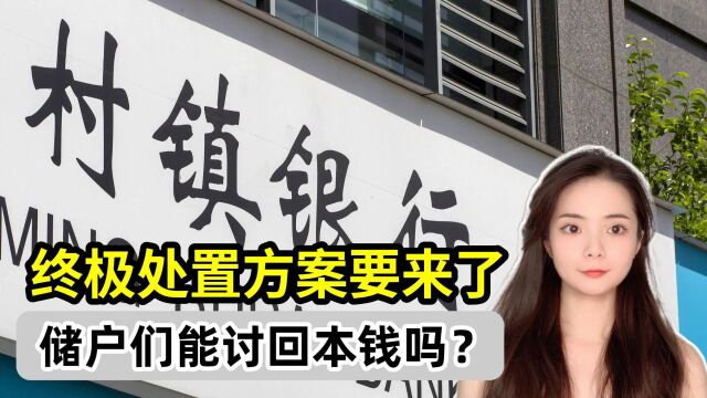 河南村镇银行处置方案要来了,储户能回本吗?跟包商银行一样吗?