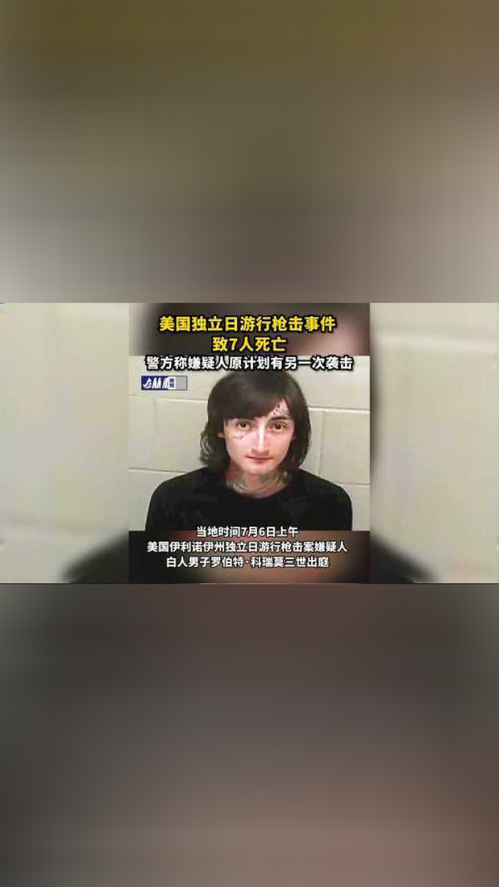 美国独立日游行枪击事件致7人死亡,警方称嫌疑人原计划有另一次袭击_高清1080P在线观看平台_腾讯视频