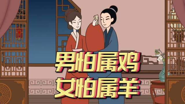 俗语“男怕属鸡,女怕属羊”,当真如此?这里面有什么说法?