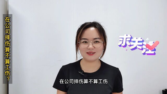 在公司摔伤算不算工伤?