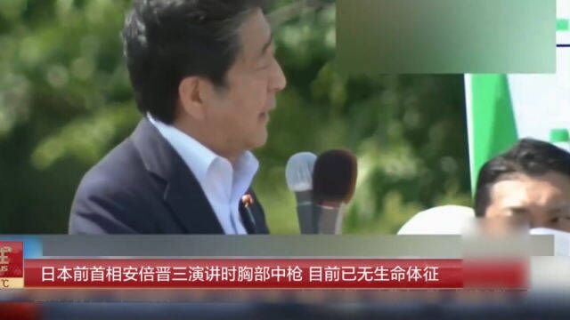 日本前首相安倍晋三演讲时胸部中枪,目前已无生命体征