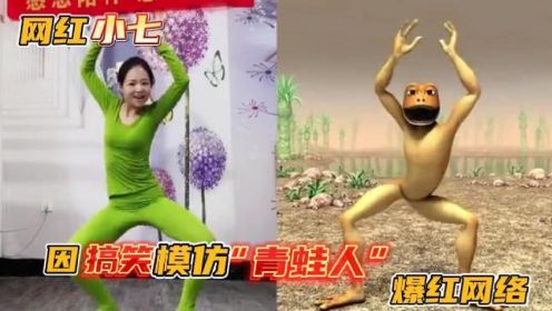 25岁农村女孩因模仿“青蛙人”走红网络，让你模仿没让你超越呀！
